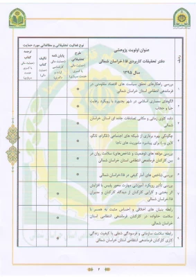 فراخوان اولویت های پژوهشی فرماندهی انتظامی خراسان شمالی 3