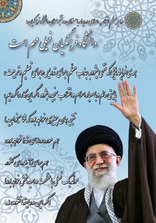 علم آموزی، یاد دادن تفکر و آموختن رفتار و اخلاق سه عنصر اصلی حرفه شریف و افتخارآمیز معلمی است.(رهبرمعظم انقلاب اسلامی)در دیدار جمعی از معلمان سراسر کشور به مناسبت هفته بزرگداشت معلم (1393/02/17)