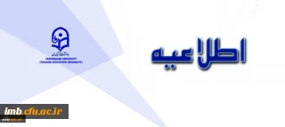 قابل توجه پذیرفته شدگان آزمون استخدام پیمانی آموزش و پرورش(ماده 28)
