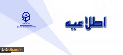 قابل توجه پذیرفته شدگان آزمون استخدام پیمانی آموزش و پرورش(ماده 28)