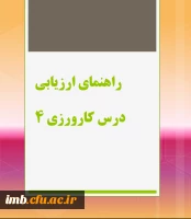راهنمای ارزیابی درس کارورزی 4 3