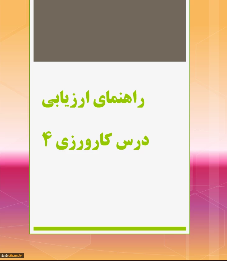 راهنمای ارزیابی درس کارورزی 4 3