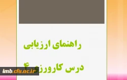 راهنمای ارزیابی درس کارورزی 4 3