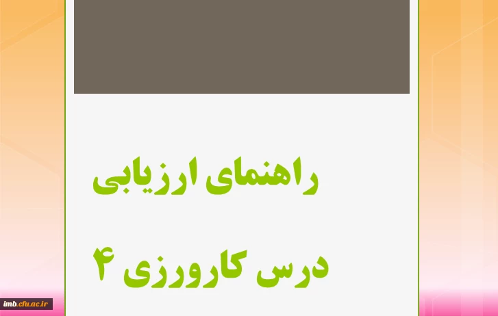 راهنمای ارزیابی درس کارورزی 4 3