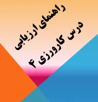 راهنمای ارزیابی درس کارورزی 4 4