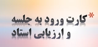 دریافت کارت ورود به جلسه و ارزیابی استاد