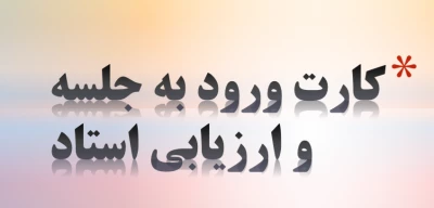 دریافت کارت ورود به جلسه و ارزیابی استاد