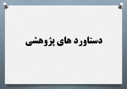 دستاوردهای پژوهشی 2