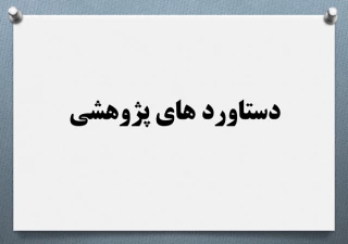 دستاوردهای پژوهشی