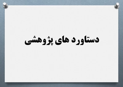 دستاوردهای پژوهشی