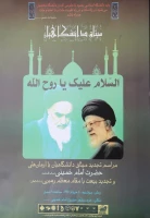 مراسم تجدید میثاق دانشگاهیان با آرمان های حضرت امام خمینی (ره) و تجدید بیعت با مقام معظم رهبری(مدظله العالی) 2