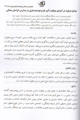 مقاله موانع موجود در اجرای موفقیت آمیز طرح هوشمندسازی در مدارس خراسان شمالی 4