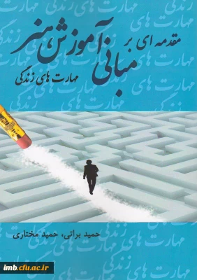 کتاب مقدمه ای بر مبانی آموزش هنر