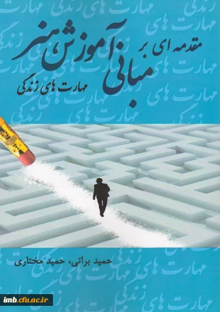 کتاب مقدمه ای بر مبانی آموزش هنر