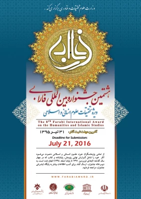 هشتمین جشنواره بین المللی فارابی 
ویژه تحقیقات علوم انسانی و اسلامی