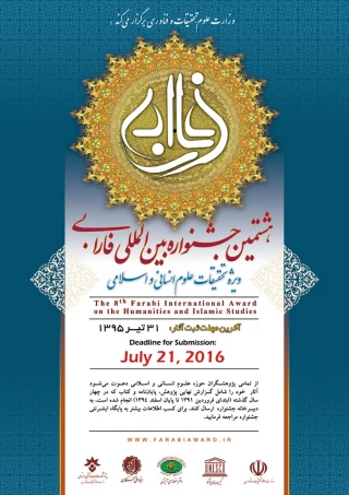 هشتمین جشنواره بین المللی فارابی 
ویژه تحقیقات علوم انسانی و اسلامی
