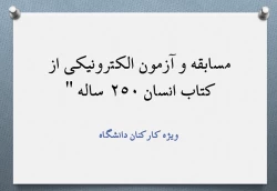 مسابقه و آزمون الکترونیکی از کتاب انسان 250 ساله 