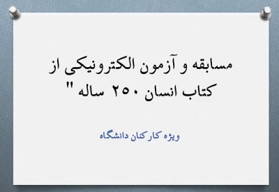 مسابقه و آزمون الکترونیکی از کتاب انسان 250 ساله 