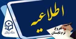 شروع ترم تابستان  2