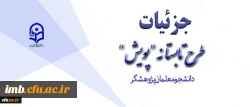 تشریح جزئیات طرح تابستانه پژوهشی دانشجومعلمان 2