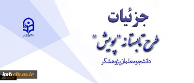 تشریح جزئیات طرح تابستانه پژوهشی دانشجومعلمان