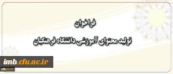معاون پژوهش و فناوری دانشگاه اعلام کرد:
فراخوان همکاری در تهیه و تولید محتوای آموزشی دانشگاه فرهنگیان 2
