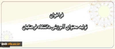 معاون پژوهش و فناوری دانشگاه اعلام کرد:

فراخوان همکاری در تهیه و تولید محتوای آموزشی دانشگاه فرهنگیان