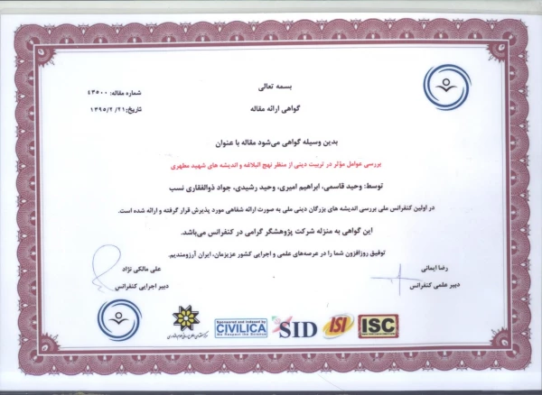 مقاله بررسی عوامل مؤثر در تربیت دینی از منظر نهج البلاغه و اندیشه های شهید مطهری 2