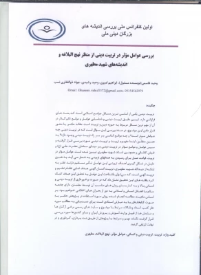 مقاله بررسی عوامل مؤثر در تربیت دینی از منظر نهج البلاغه و اندیشه های شهید مطهری 3