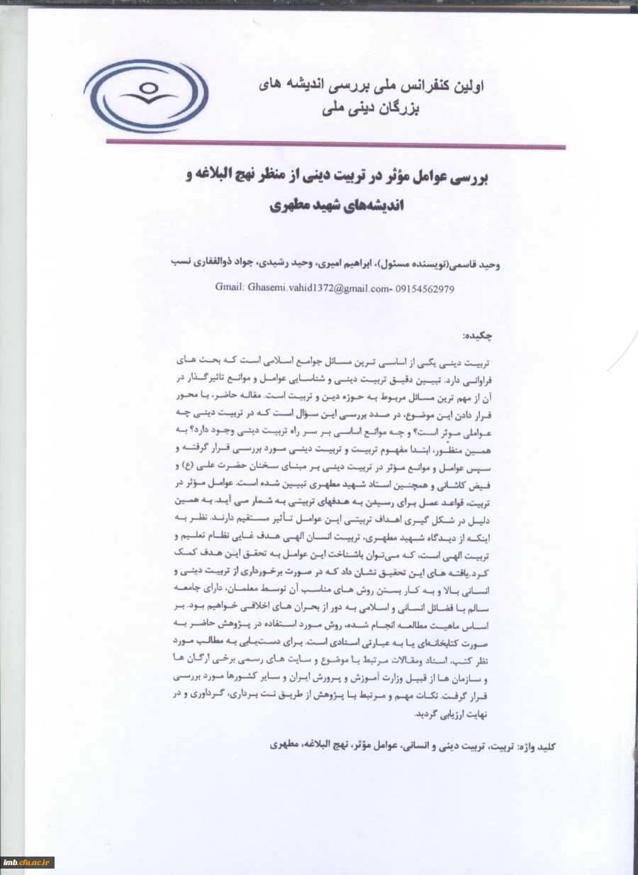 مقاله بررسی عوامل مؤثر در تربیت دینی از منظر نهج البلاغه و اندیشه های شهید مطهری 3