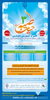 طرح آموزش مجازی حیات طیبه 3
ویژه ی ورودی های کارشناسی پیوسته 92و 93 و 94