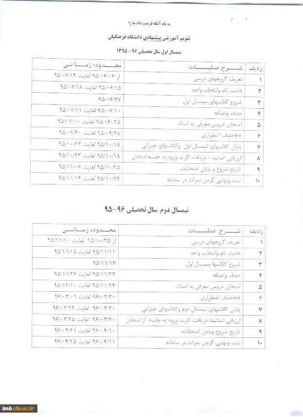 تقویم آموزشی سال تحصیلی 96-95 دانشگاه فرهنگیان 2