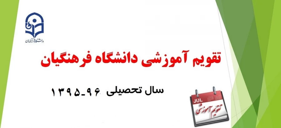 تقویم آموزشی سال تحصیلی 96-95 دانشگاه فرهنگیان 4