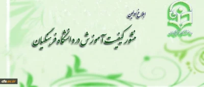 منشور کیفیت آموزش در دانشگاه فرهنگیان