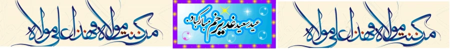عید غدیر  2