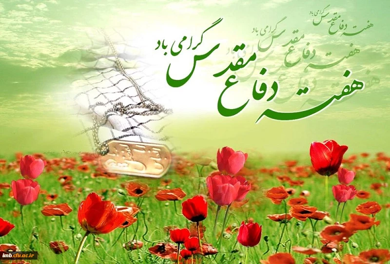 هفته دفاع مقدس گرامی باد. 2