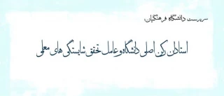 پیام دکتر مهرمحمدی خطاب به استادان دانشگاه فرهنگیان