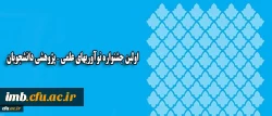همزمان با روز ملی پژوهش در یزد برگزار می شود:
اولین جشنواره نوآوریهای علمی – پژوهشی دانشجویان 2