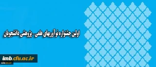 همزمان با روز ملی پژوهش در یزد برگزار می شود:
اولین جشنواره نوآوریهای علمی – پژوهشی دانشجویان