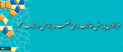 فراخوان پذیرش مقالات برای فصلنامه پژوهش در تربیت معلم