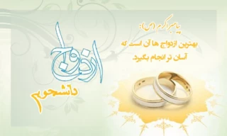 اطلاعیه ازدواج دانشجویی