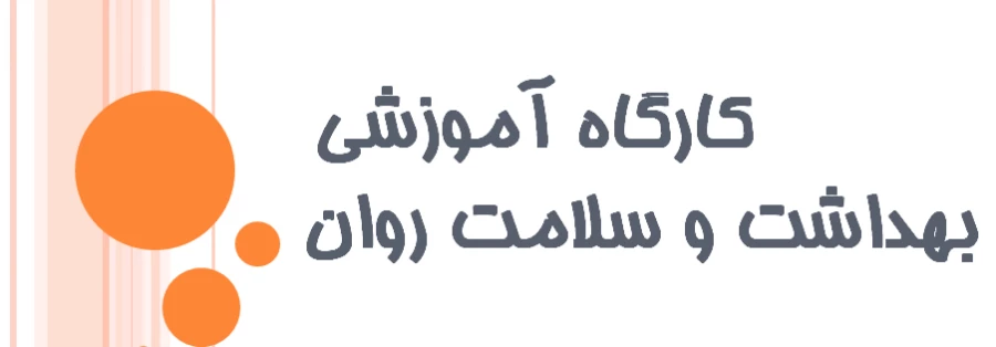 کارگاه آموزشی به مناسبت هفته ی بهداشت و سلامت روان 2