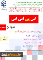 کارگاه آموزشی نرم افزار آماری Spss 2