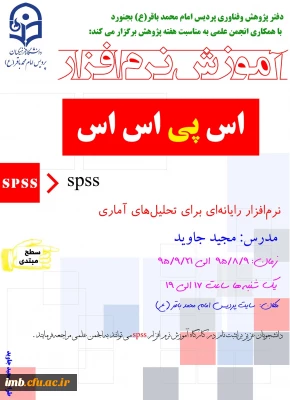 کارگاه آموزشی نرم افزار آماری Spss