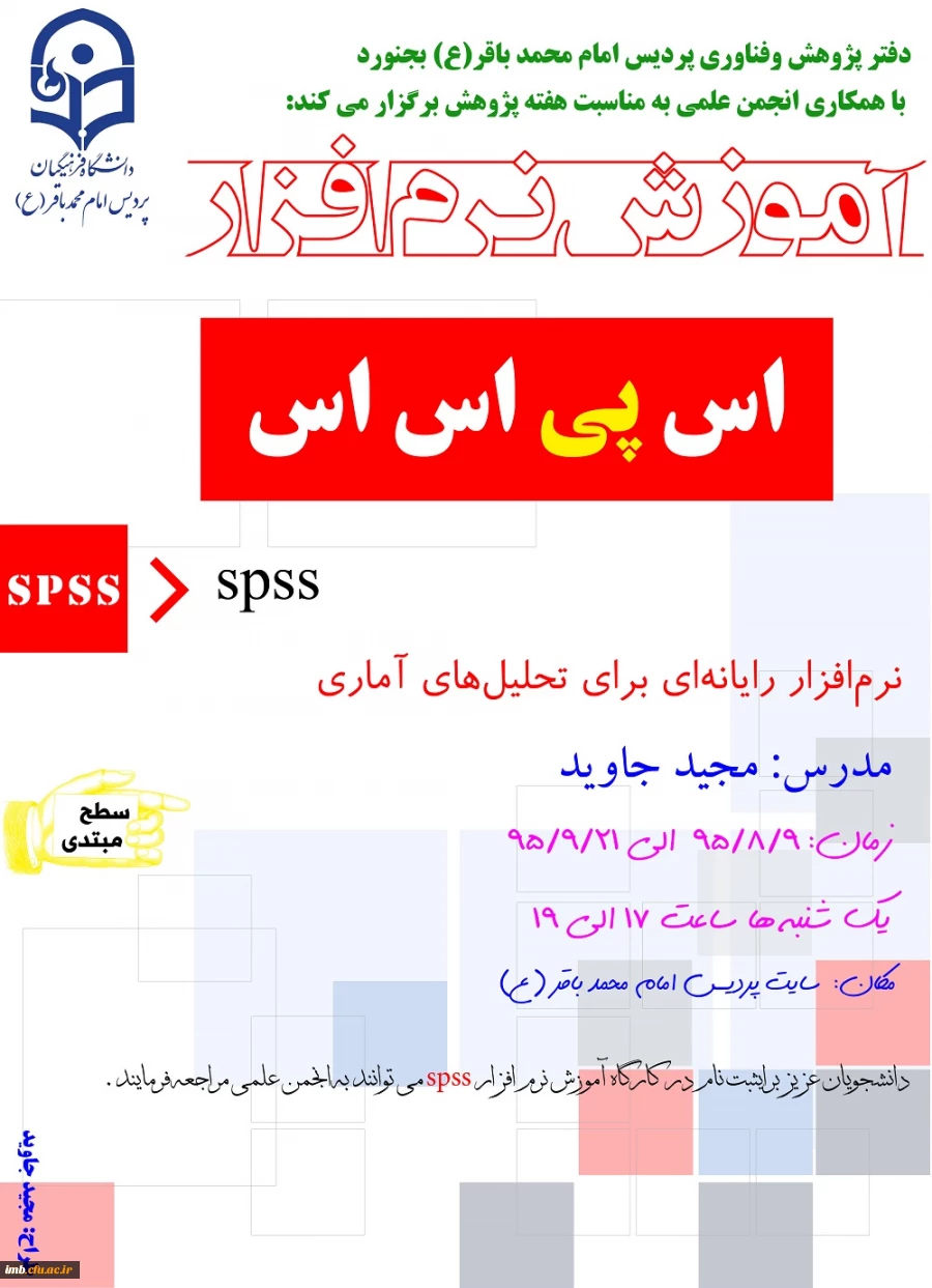 کارگاه آموزشی نرم افزار آماری Spss 2