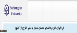 مدیریت همکاری های علمی و ارتباطات بین المللی دانشگاه فرهنگیان اعلام کرد:

فراخوان اعزام دانشجویان ممتاز به سفر خارج از کشور 2