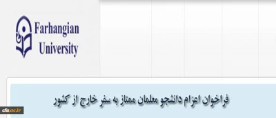 مدیریت همکاری های علمی و ارتباطات بین المللی دانشگاه فرهنگیان اعلام کرد:

فراخوان اعزام دانشجویان ممتاز به سفر خارج از کشور