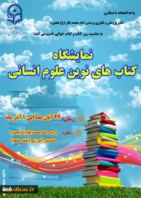 نمایشگاه کتاب و کتاب خوانی پردیس امام محمد باقر (ع)