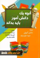 کتاب آنچه یک دانش آموز باید بداند 2