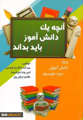 کتاب «آنچه یک دانش آموز باید بداند»